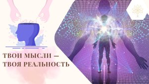 ХВАТИТ ЖДАТЬ ЧУДА | ТВОИ МЫСЛИ — ТВОЯ РЕАЛЬНОСТЬ