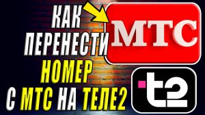 Как перенести номер с мтс на теле2