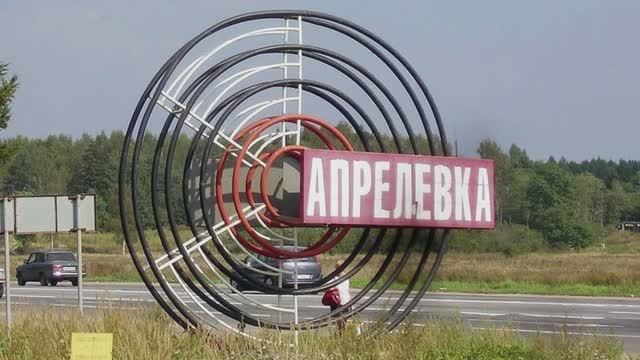 Всё про Апрелевку - МедиаПарк