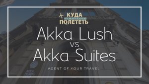 СТАМБУЛ | лучшие отели в центре? Akka Lush и Akka Suites – какой выбрать?