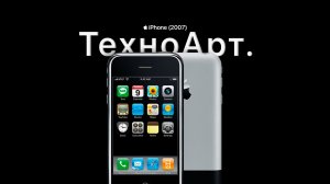 ТехноАрт iPhone (2007)