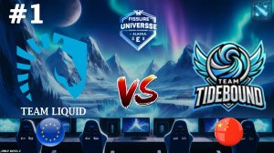 ЧЕМПИОНСКАЯ ИГРА НА 65+ МИНУТ! | Liquid vs Tidebound #1 (BO3) FISSURE Universe Ep 4