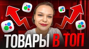 Продвижение ТОВАРОВ на Авито в 2025! Настройка цены просмотра. Как продвинуть объявление в ТОП!?
