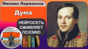 Михаил Лермонтов - Дума: гражданская лирика, крик души, размышления о судьбе поколения. Поёт AI ИИ