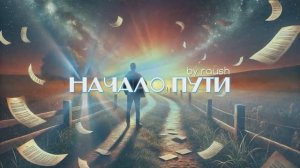 «Начало пути» by Raush — Мой первый альбом | Песни, которые идут от сердца (Авторские песни)