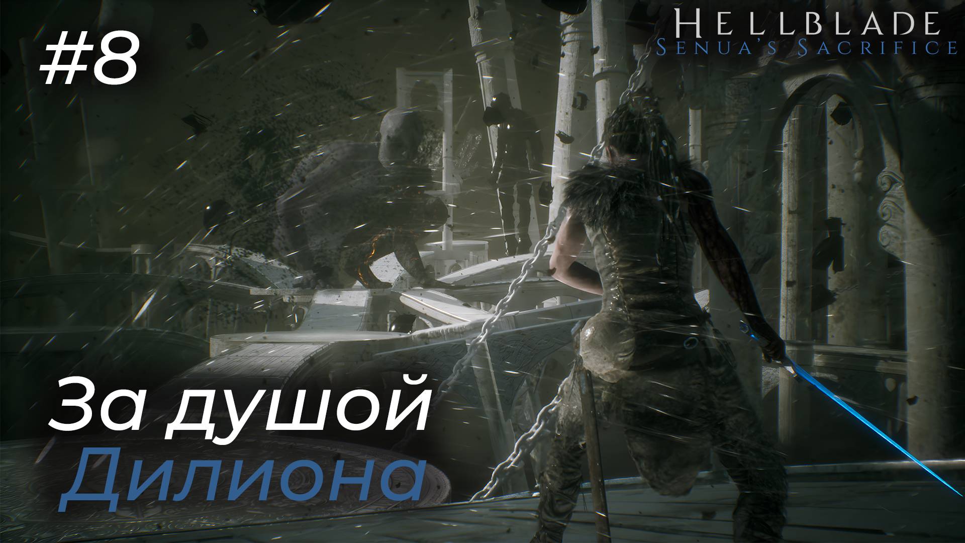 Hellblade Senua's Sacrifice - ❽ Финал истории смотреть онлайн
