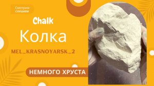 Мел/CHALK/Честор/колка глыб