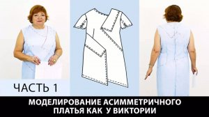 274 Моделирование асимметричного платья от выкройки основы по системе кроя 10 мерок Часть 1
