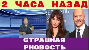 Два часа назад _ Страшная новость Федор Бондарчук оказался в таком положении что всем ужасно странно