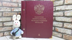 Памятные монеты России из недрагоценных металлов. Том I