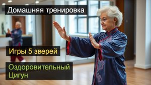 Игры пяти зверей (У Цинь Си, 五禽戏 wǔqínxì) Оздоровительная гинастика Цигун.  Длинная. #qigong #цигун