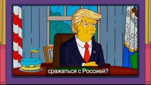 И снова Симпсоны! Трамп отдаст Украину России? Это всё совпадение сценаристов?