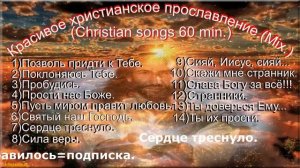 Красивое христианское прославление.(Mix.)(Christian songs 60 min.)