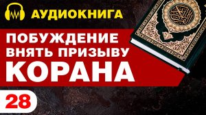 Побуждение Внять Призыву Корана / Аудиокнига / Том 1 / #28