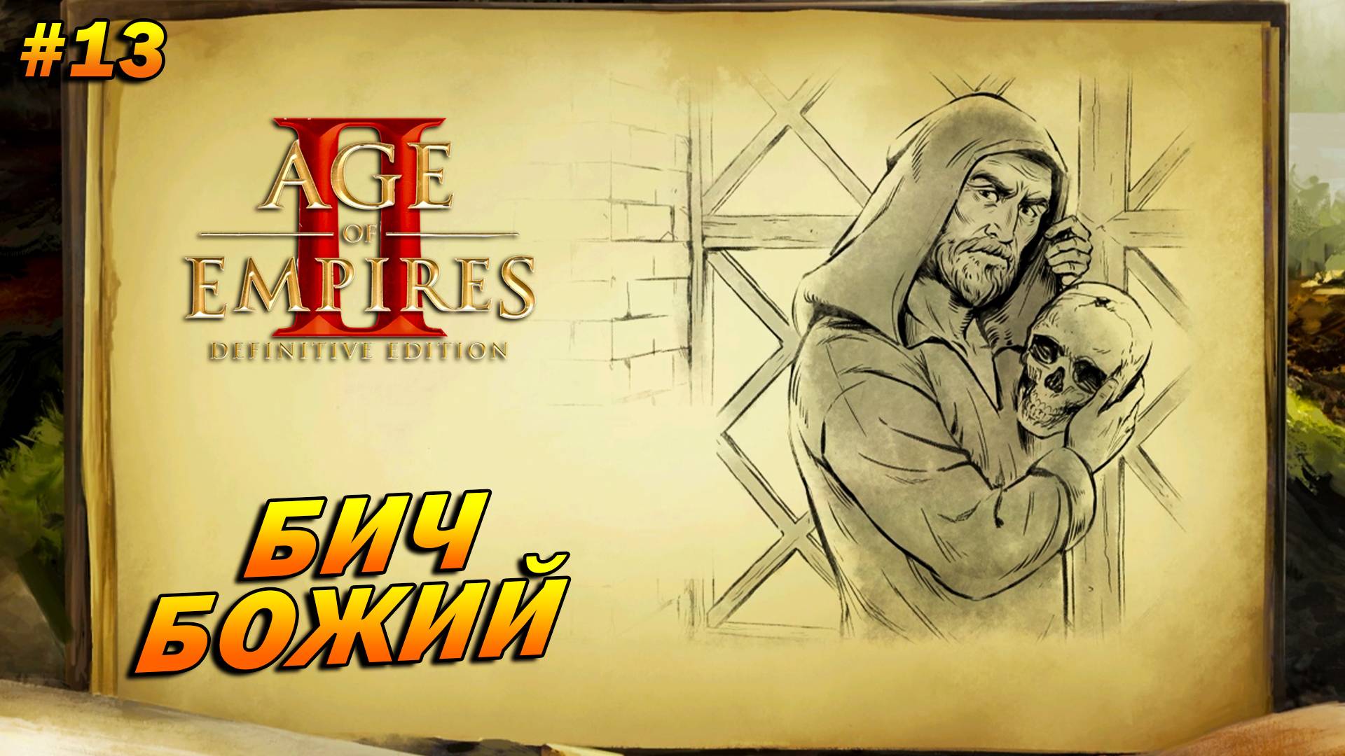 Age of Empires 2: Definitive Edition (Высокий) ➤ Прохождение #13 ➤ Бич божий [Аттила]