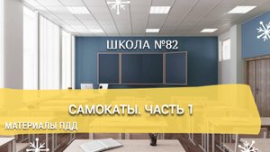 Материалы ПДД. Самокаты. Часть 1