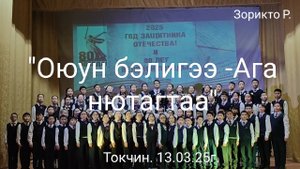 Токчин. Оюун бэлигээ - Ага нютагтаа.