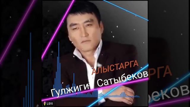 Гулжигит Сатыбеков-Алыстарга смотреть онлайн