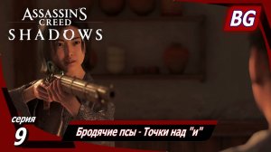 Assassin's Creed Shadows ➤ Прохождение №9 ➤ Бродячие псы ➤ Точки над "и"