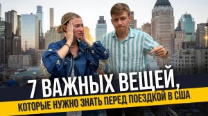 Как избежать проблем в США 7 вещей, которые стоит знать