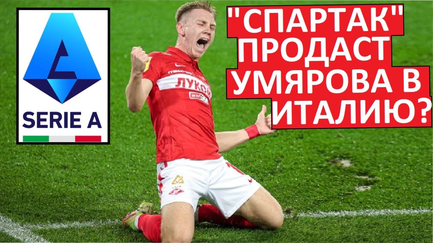 "Спартак" продаст Умярова в Италию?