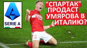 "Спартак" продаст Умярова в Италию?