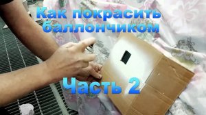КАК ПОКРАСИТЬ АВТО БАЛЛОНЧИКОМ сравнение с локальным ремонтом часть 2