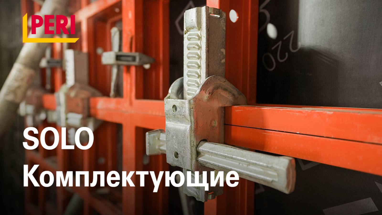 SOLO: Комплектующие