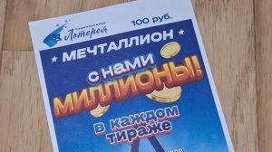 Мечталлион 131 тираж проверить билет. Мечталлион тираж 131 результаты. Национальная лотерея.