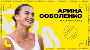 Арина Соболенко — о победе над Еленой Габриэлой Русе | WTA 1000 в Майами