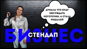 Евгения Плетнева - стендап про бизнес в сфере косметологического оборудования и испытаний в жизни