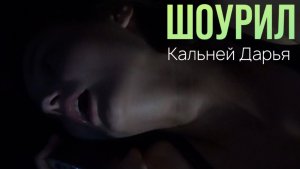 Шоурил - Дарья Кальней