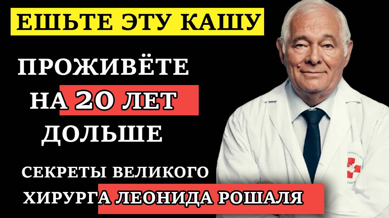 Сосуды как новые, а сердце как часы! Секреты великого врача хирурга Леонида Рошаля о долголетии смотреть онлайн