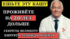 Сосуды как новые, а сердце как часы! Секреты великого врача хирурга Леонида Рошаля о долголетии