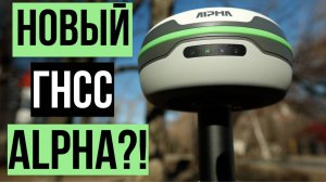 Новый ГНСС приемник от Alpha Surveying!?