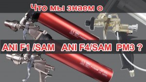 Пневмопистолеты ANI для герметиков