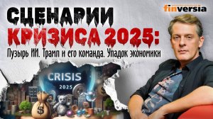 Сценарии кризиса 2025: Пузырь ИИ. Трамп и его команда. Упадок экономики | Ян Арт. Finversia