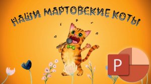 PowerPoint презентация Март (поздравляем сотрудников на работе)...