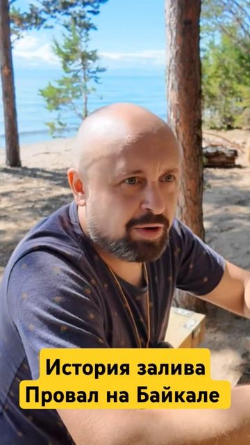 История возникновения залива Провал на озере Байкал. Возраст, глубина и объем пресной воды озера.