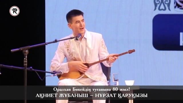 АЙТЫС АЛМАТЫ.  АҚНИЕТ – НҰРЗАТ || Оралхан Бөкейдің туғанына  80 жыл! 05 - ЖҰП. 30.09.2023ж