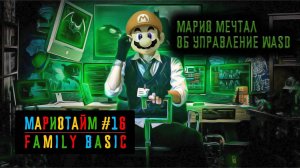 Family BASIC [Мариотайм #16]