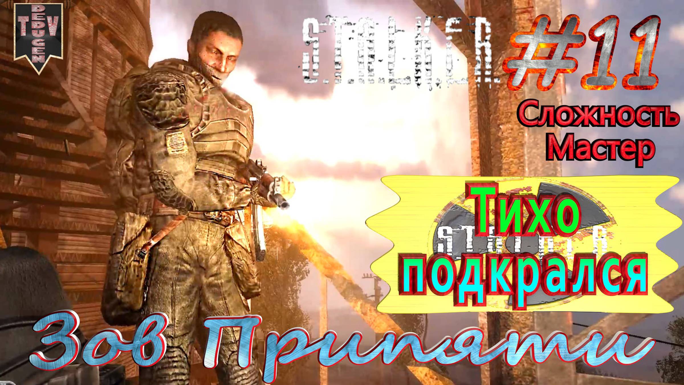 Тихо подкрался. S.T.A.L.K.E.R. Зов Припяти. #11. Прохождение на сложности мастер.
