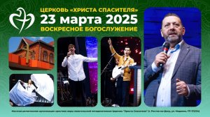 23.03.2025 - Воскресное богослужение