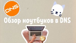 Обзор ноутбуков в DNS