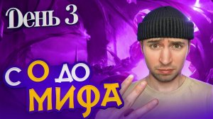 ДОРОГА К МИФУ ДЕНЬ 3 МОБАЙЛ ЛЕГЕНД