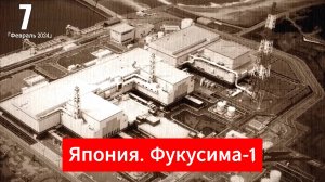 На_ФУКУСИМЕ_происходит_что_то_страшное