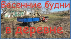 ЖИЗНЬ В ДЕРЕВНЕ//весенние будни//ХУТОР