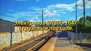 Электровоз ВЛ80С-1647 с грузовым поездом.