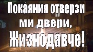 Тропари по 50-ом псалме "Покаяния отверзи ми двери, Жизнодавче".