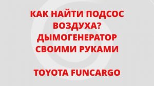 КАК НАЙТИ ПОДСОС ВОЗДУХА? ДЫМОГЕНЕРАТОР СВОИМИ РУКАМИ! TOYOTA FUNCARGO